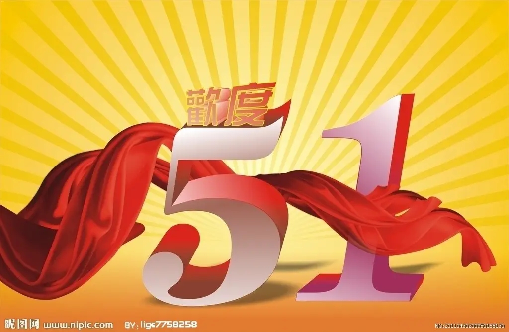 預祝大家51快樂！-江蘇璽達儀表有限公司